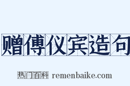 赠傅仪宾造句是什么意思的图片